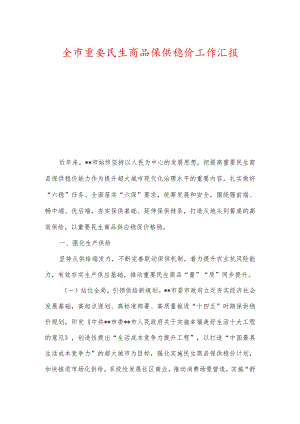 全市重要民生商品保供稳价工作汇报.docx