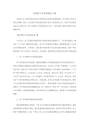 共青团工作述职报告六篇.docx