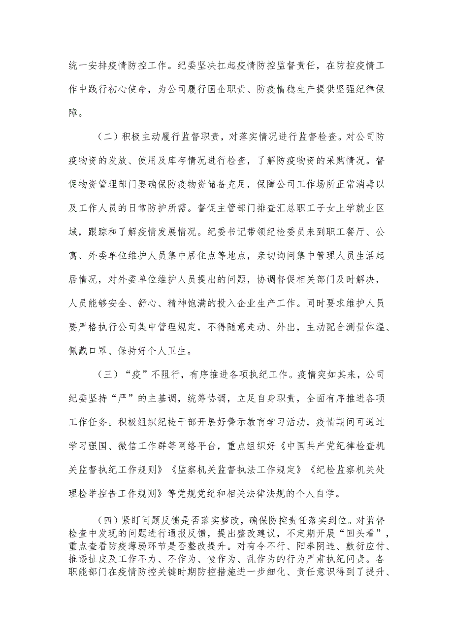 公司纪委疫情防控期间执纪监督监查工作总结.docx_第2页