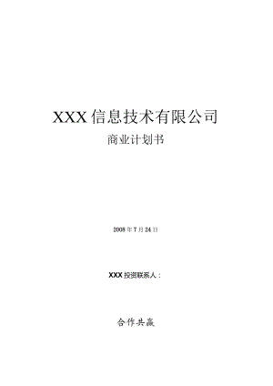 新商业信息技术有限公司商业计划书.docx