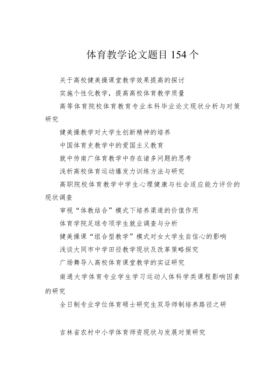 体育教学论文题目154个.docx_第1页