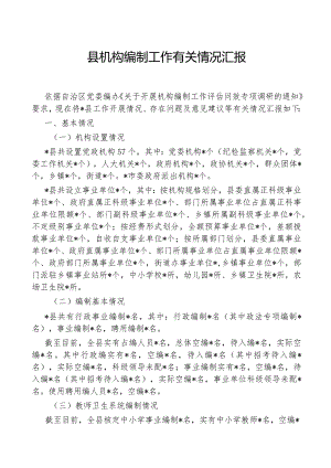 县机构编制工作有关情况汇报.docx