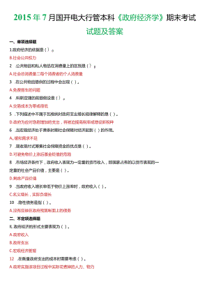 2015年7月国开电大行管本科《政府经济学》期末考试试题及答案.docx