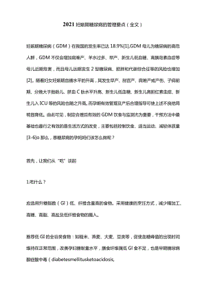 2021妊娠期糖尿病的管理要点(全文).docx