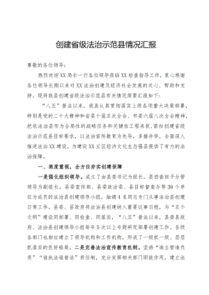 创建省级法治县情况汇报.docx