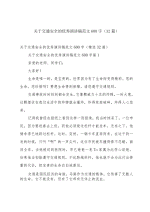 关于交通安全的优秀演讲稿范文600字（32篇）.docx