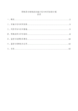 预制菜冷链物流实施计划与时间安排方案.docx