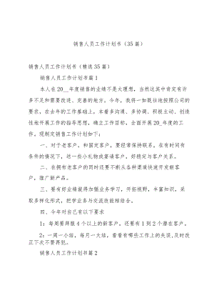 销售人员工作计划书（35篇）.docx