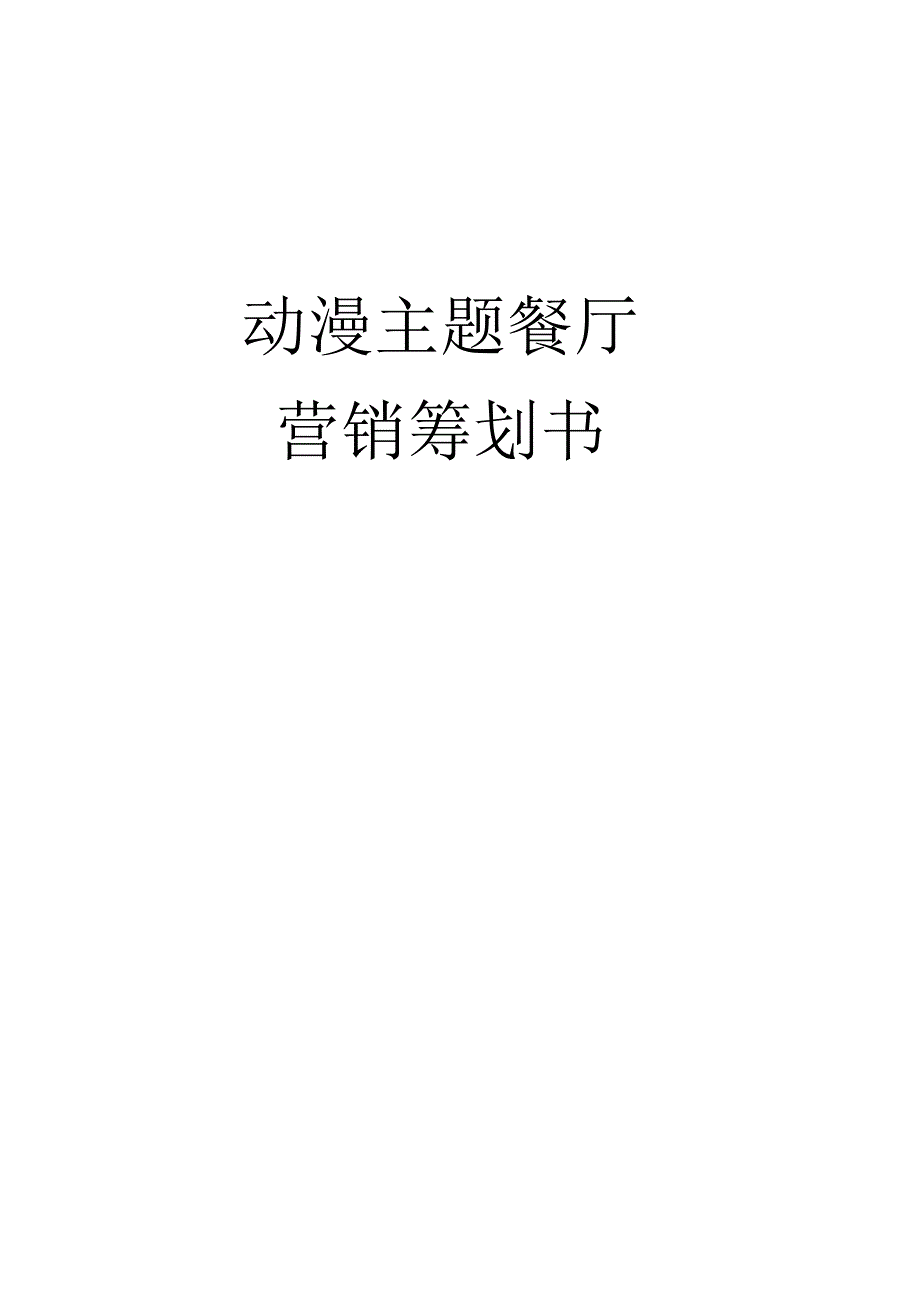 动漫主题餐厅场营销策划案.docx_第1页