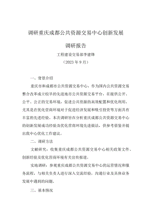 调研重庆成都公共资源交易中心创新发展调研报告.docx