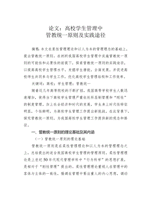 论文：高校学生管理中管教统一原则及实践途径.docx