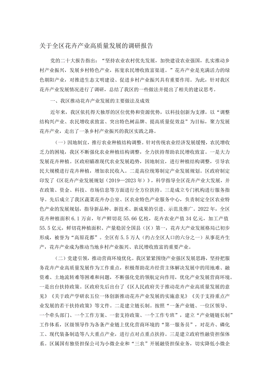 关于全区花卉产业高质量发展的调研报告.docx_第1页