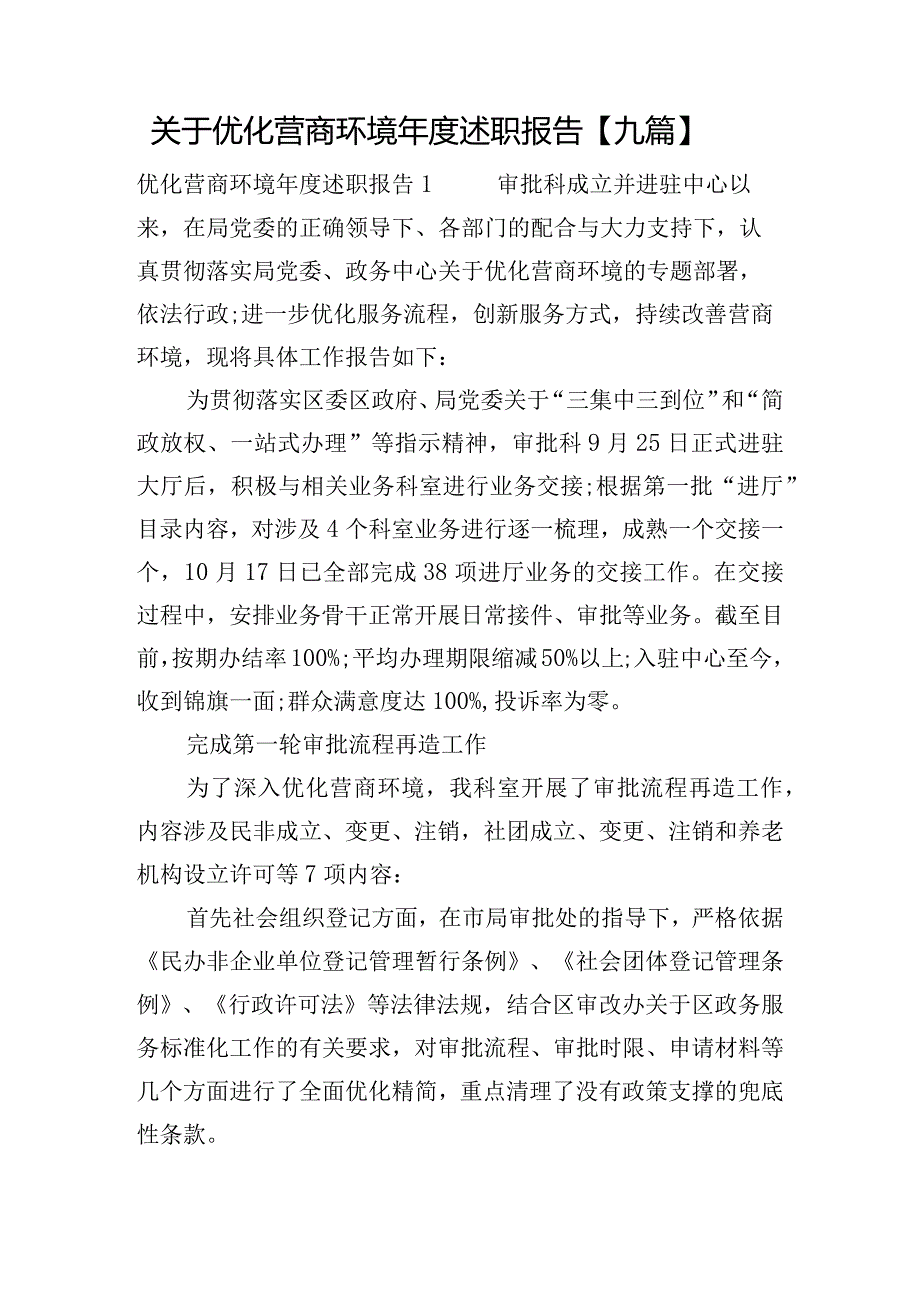 关于优化营商环境年度述职报告【九篇】.docx_第1页