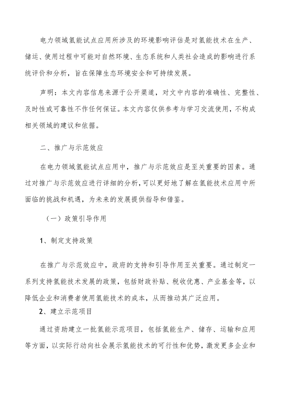 电力领域氢能试点应用推广与示范效应分析报告.docx_第3页