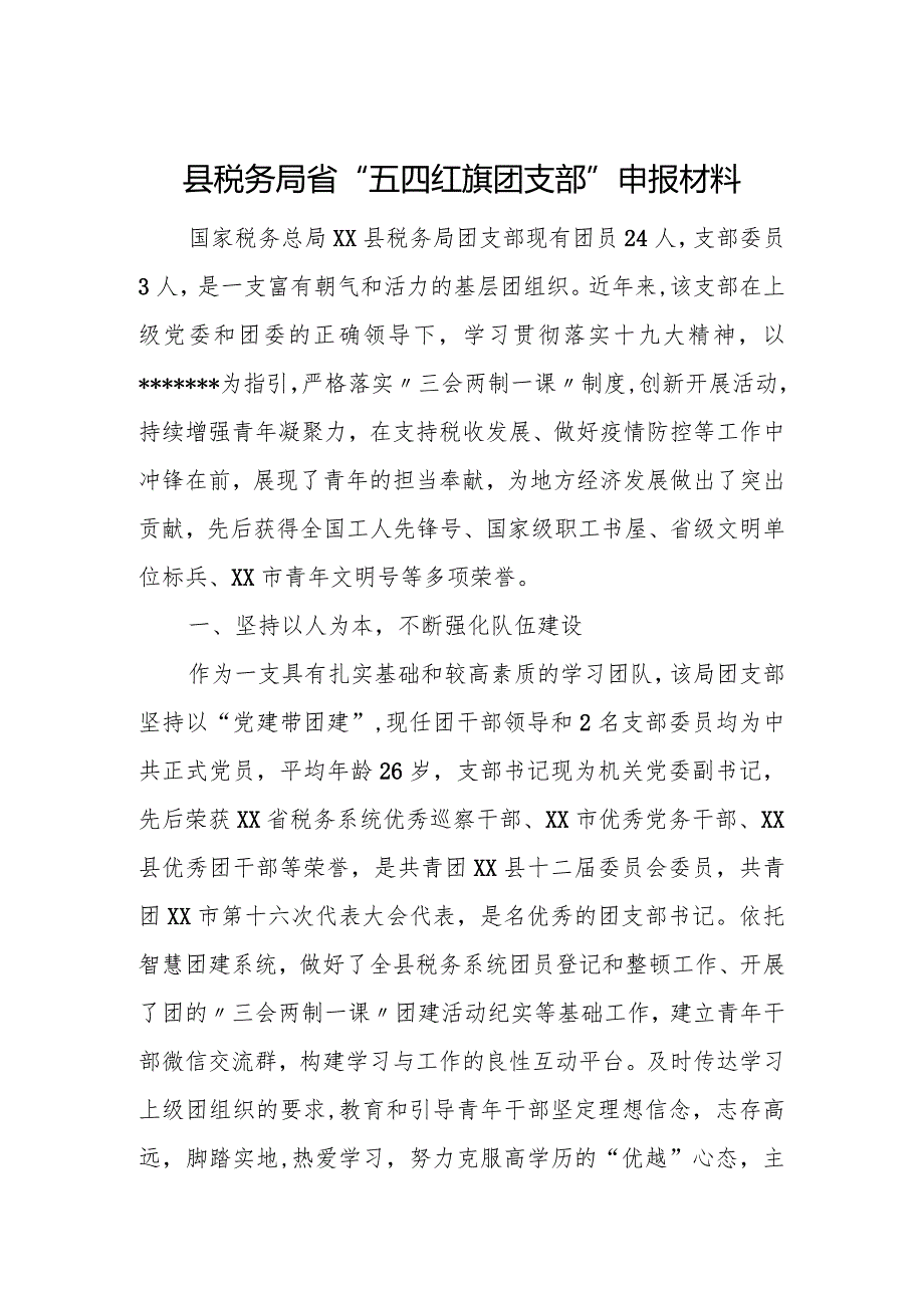 县税务局省“五四红旗团支部”申报材料.docx_第1页