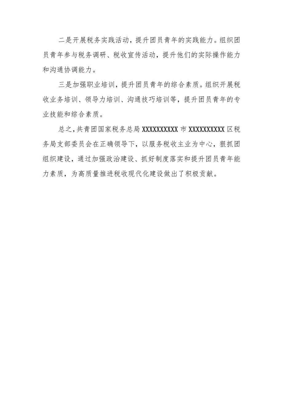 县税务局省“五四红旗团支部”申报材料.docx_第3页