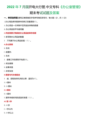 2022年7月国开电大行管、中文专科《办公室管理》期末考试试题及答案.docx