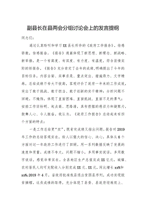 副县长在县两会分组讨论会上的发言提纲.docx