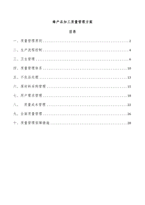 蜂产品加工质量管理方案.docx