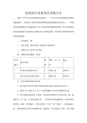 医院医疗设备项目采购公告.docx