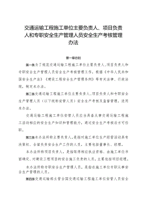 2024年1月《交通运输工程施工单位主要负责人、项目负责人和专职安全生产管理人员安全生产考核管理办法》全文+解读.docx