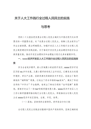 关于人大工作践行全过程人民民主的实践与思考.docx