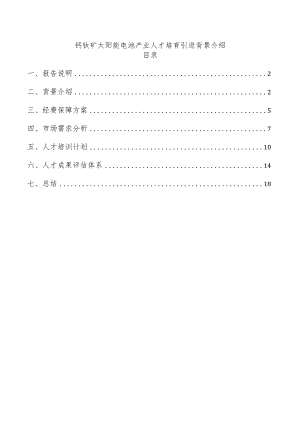 钙钛矿太阳能电池产业人才培育引进背景介绍.docx