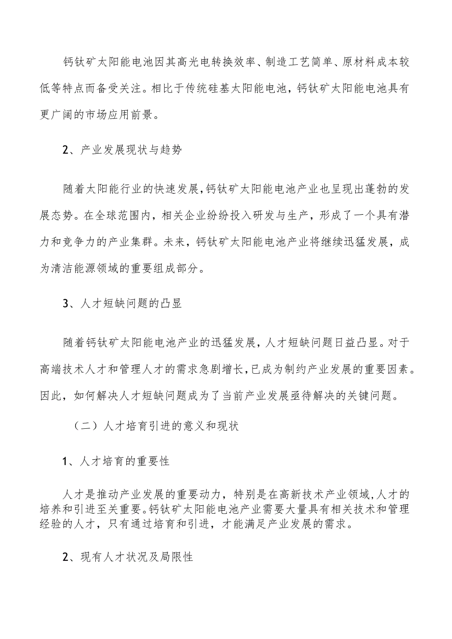 钙钛矿太阳能电池产业人才培育引进背景介绍.docx_第3页