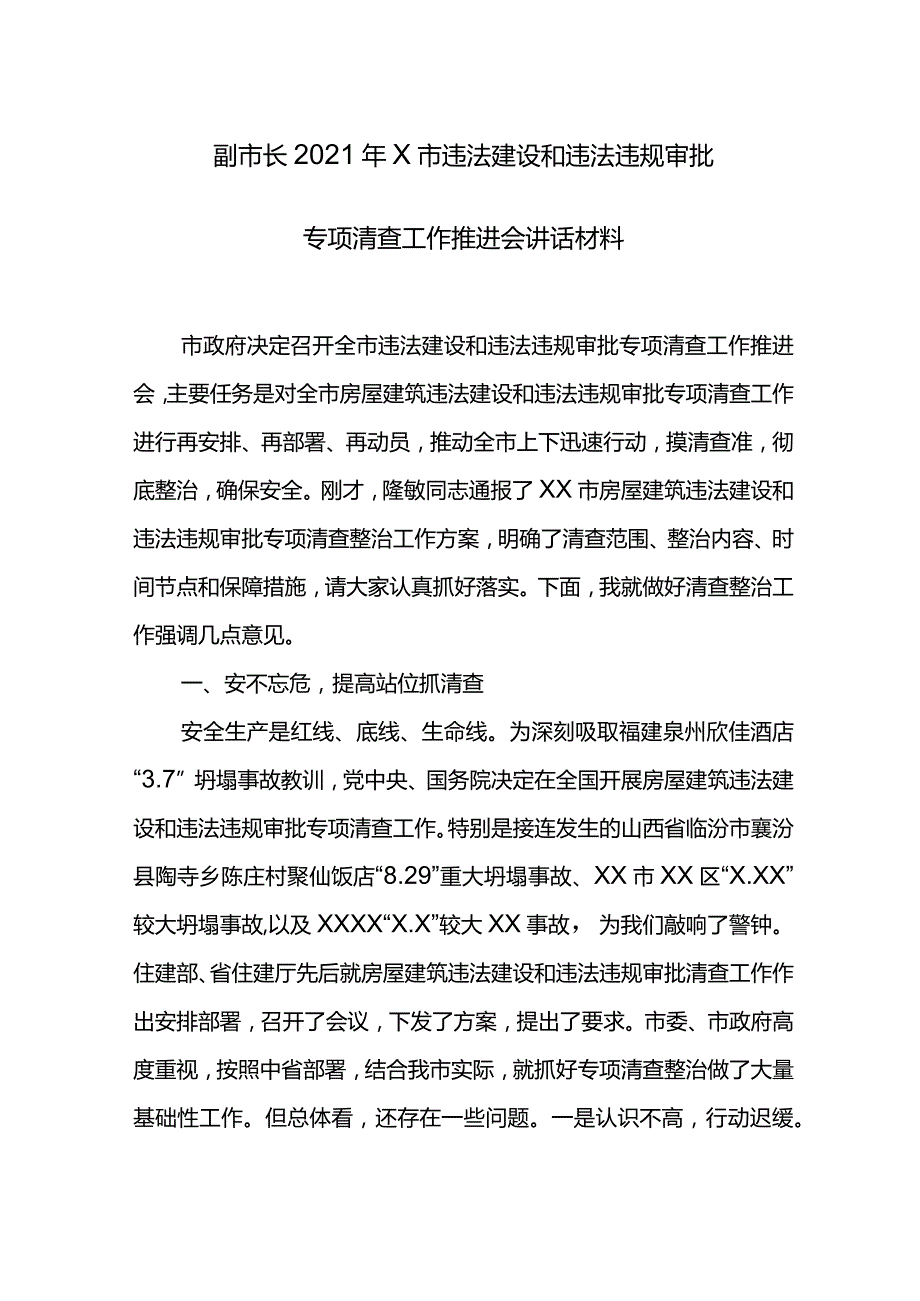 副市长2021年X市违法建设和违法违规审批专项清查工作推进会讲话材料.docx_第1页