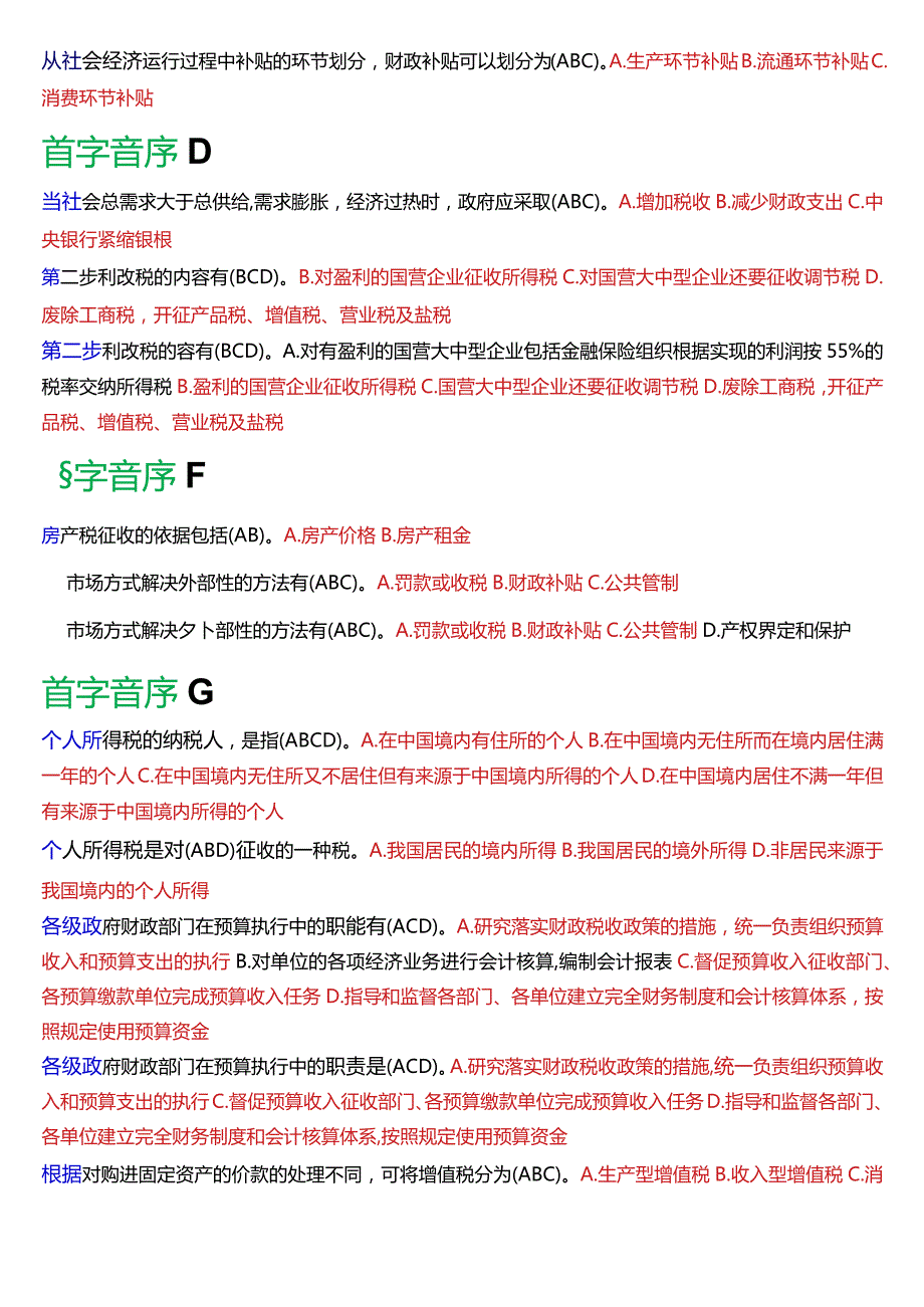 国开电大行管本科《政府经济学》期末考试不定项选择题库[2024版].docx_第3页