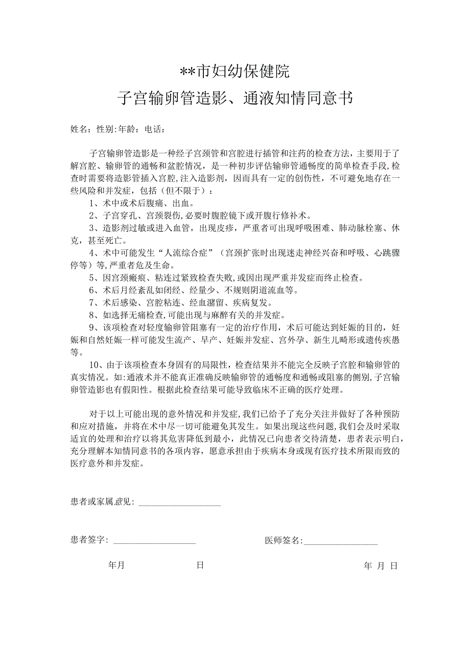 妇幼保健院子宫输卵管造影、通液知情同意书.docx_第1页