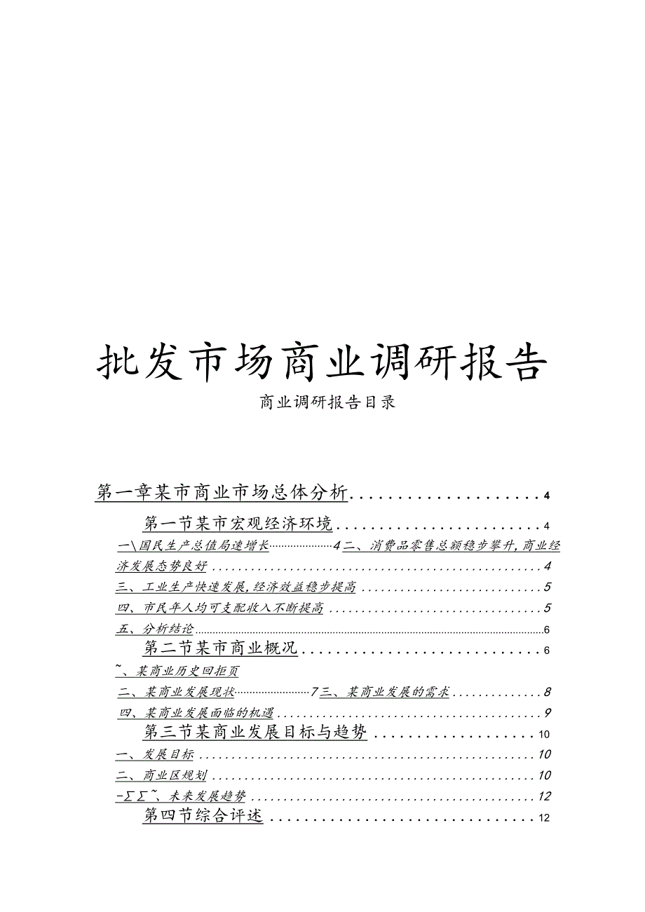 批发市场商业调研报告书.docx_第1页