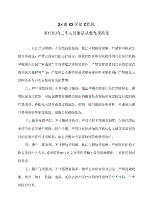 XX市XX区第X医院医疗机构工作人员廉洁从业九项准则.docx