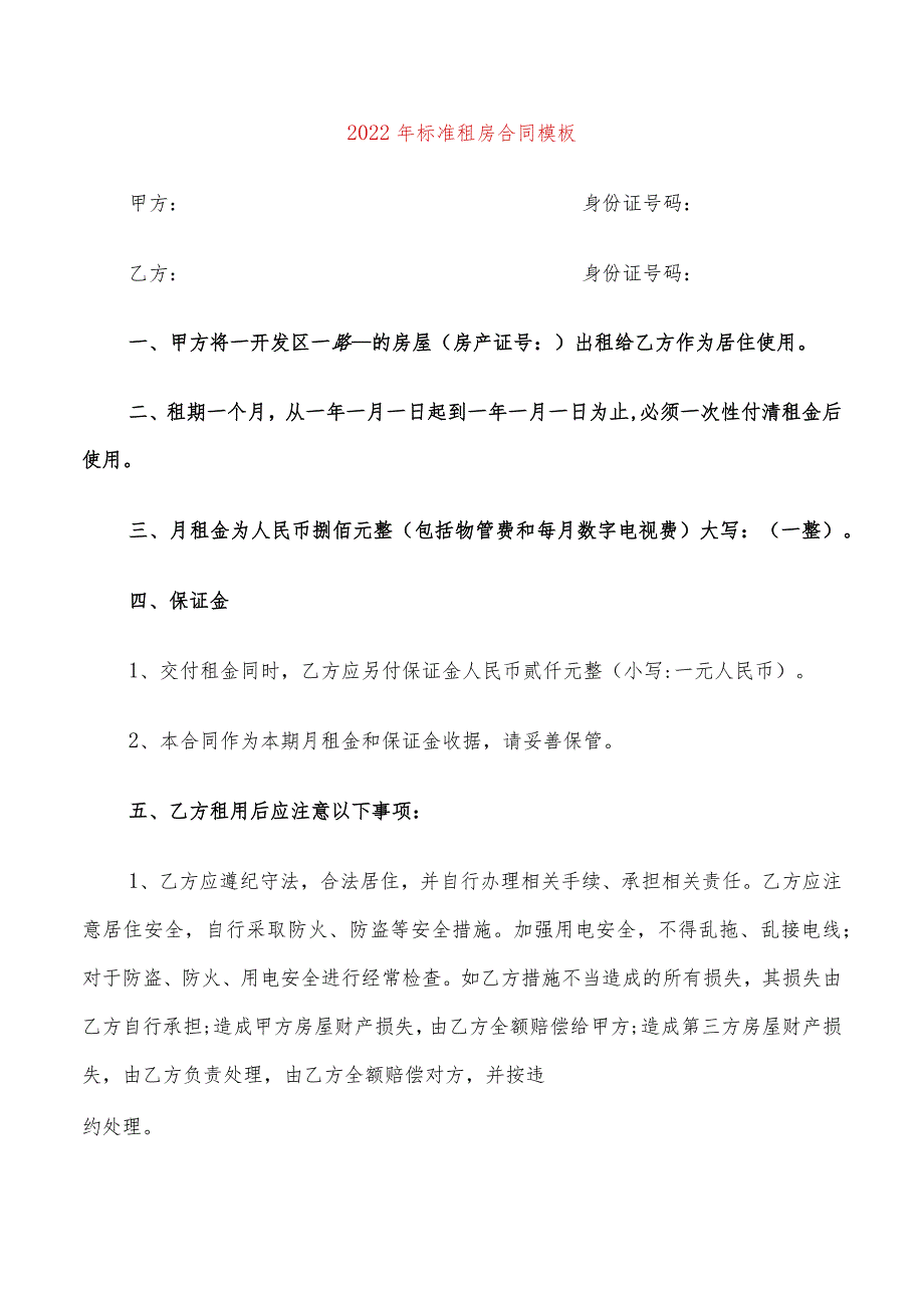 2022年标准租房合同模板(6篇).docx_第1页