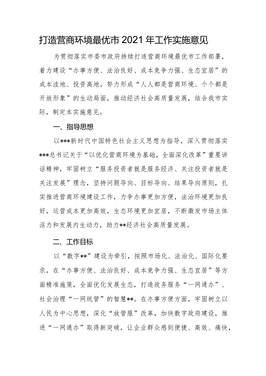 打造营商环境最优市2021年工作实施意见.docx_第1页