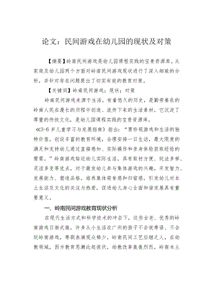 论文：民间游戏在幼儿园的现状及对策.docx