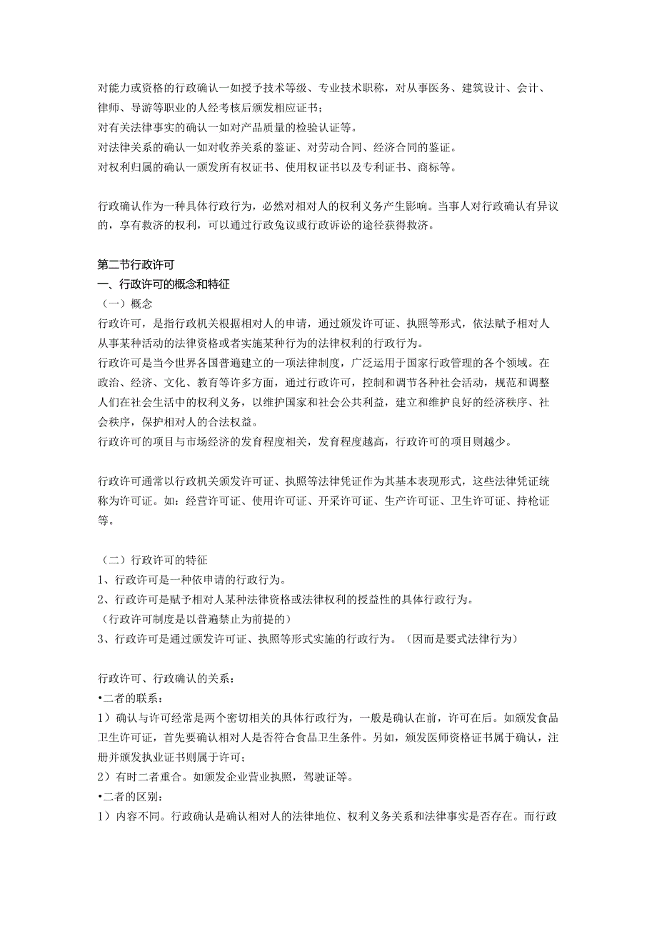 行政确认、行政许可与行政裁决.docx_第2页