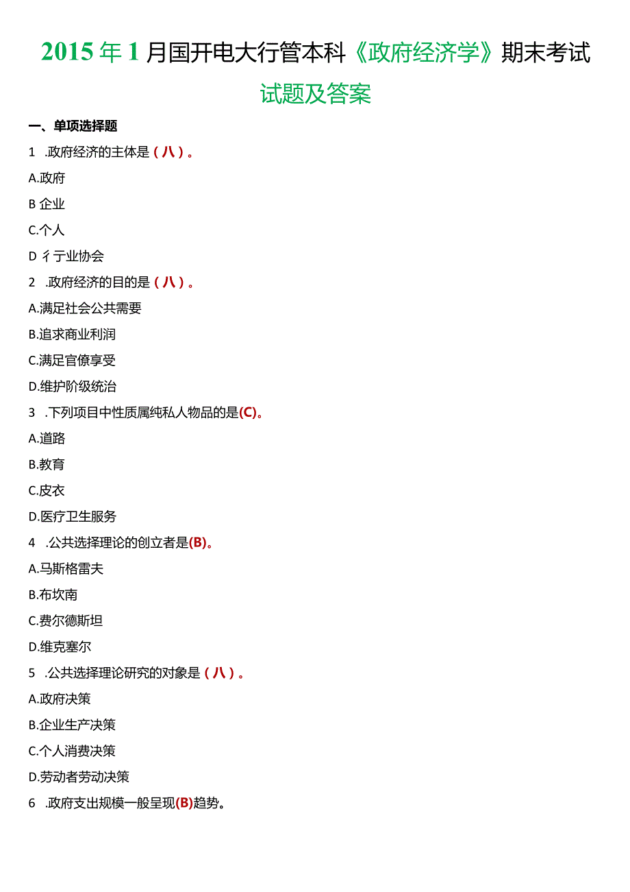 2015年1月国开电大行管本科《政府经济学》期末考试试题及答案.docx_第1页