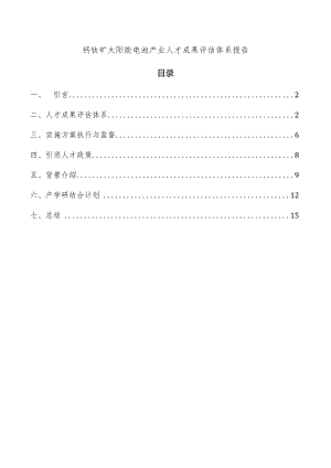 钙钛矿太阳能电池产业人才成果评估体系报告.docx