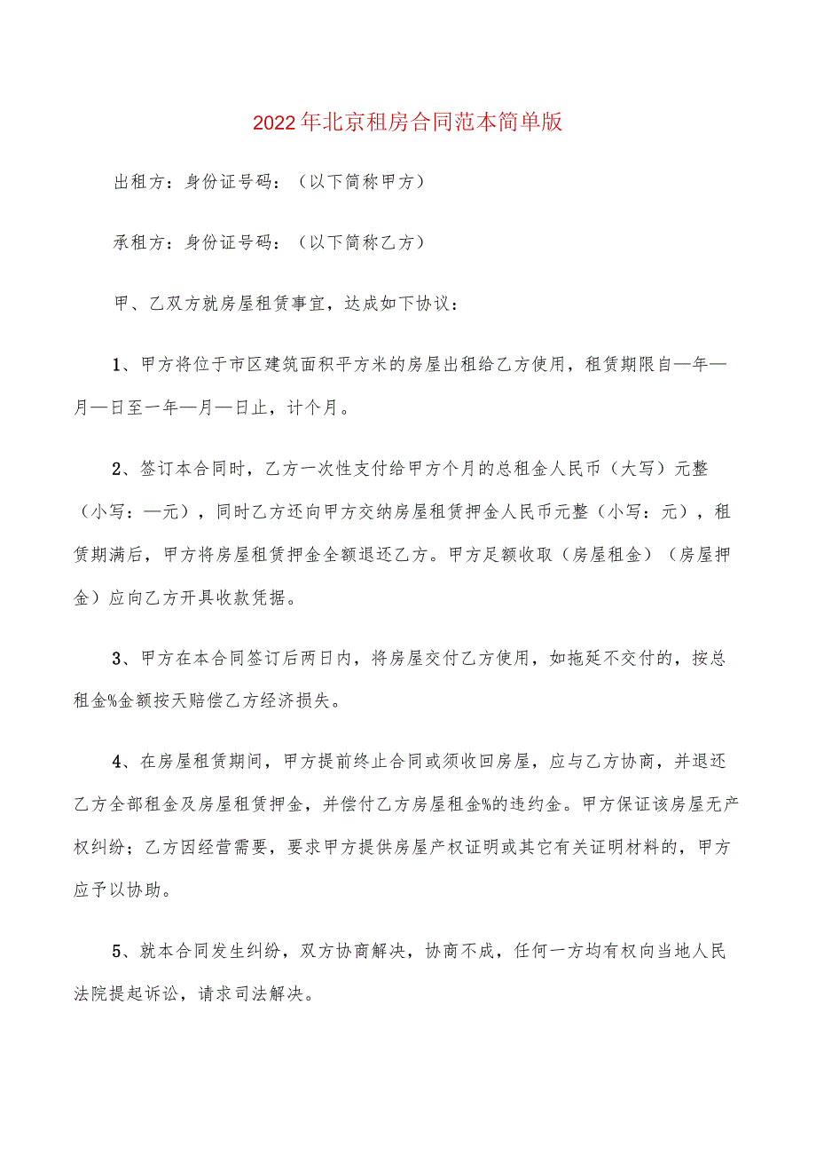 2022年北京租房合同范本简单版(6篇).docx_第1页