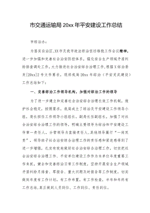 市交通运输局20xx年平安建设工作总结.docx