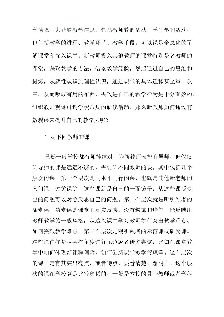 基于新教师教学力提升的常规研修之路.docx_第2页