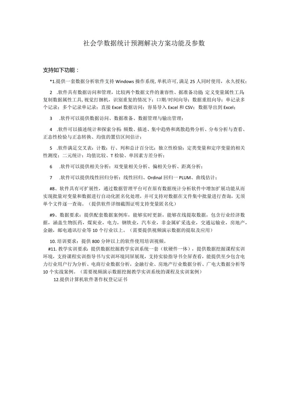 社会学数据统计预测解决方案功能及参数.docx_第1页