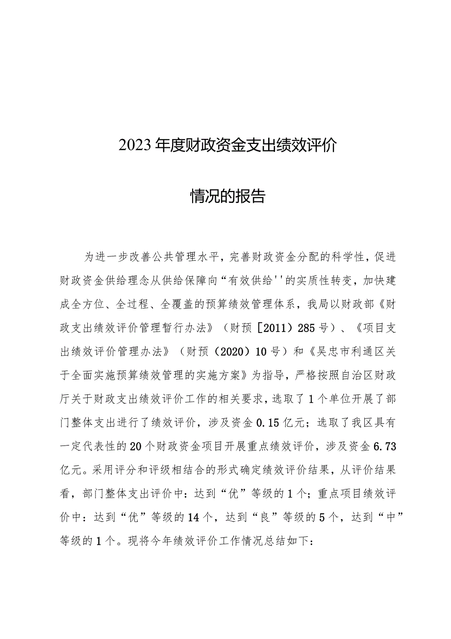 2023年度财政资金支出绩效评价情况的报告.docx_第1页