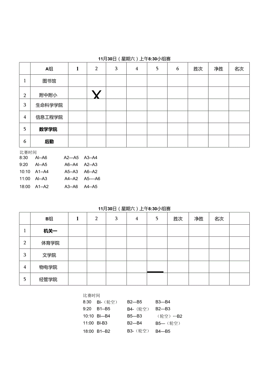 名次混合团体赛第一阶段对阵表.docx_第1页