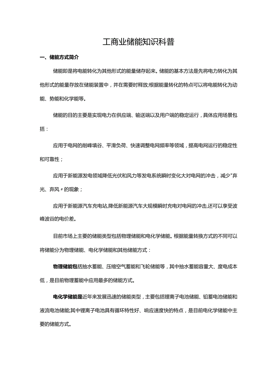 工商业储能知识科普.docx_第1页