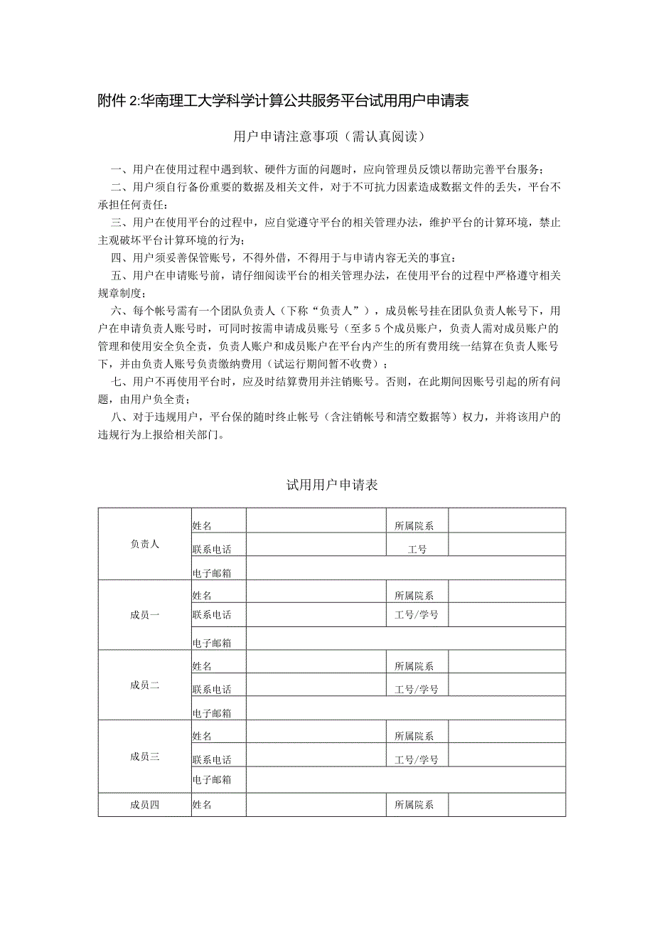 华南理工大学科学计算公共服务平台试用用户申请表.docx_第1页