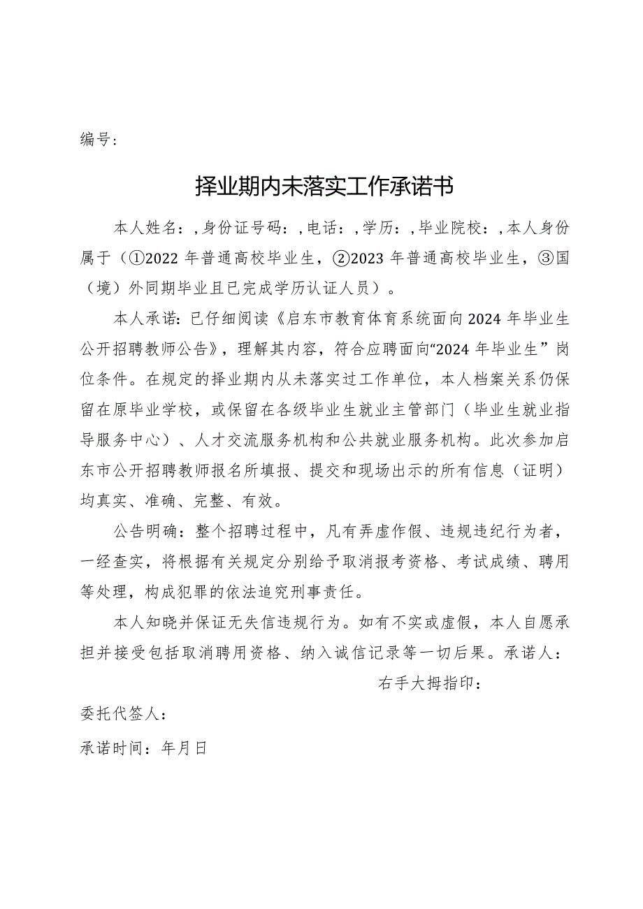 编号择业期内未落实工作承诺书.docx_第1页