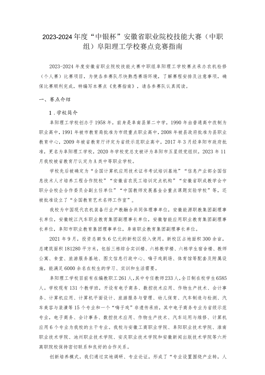 2023-2024年度“中银杯”安徽省职业院校技能大赛中职组阜阳理工学校赛点竞赛指南.docx_第1页