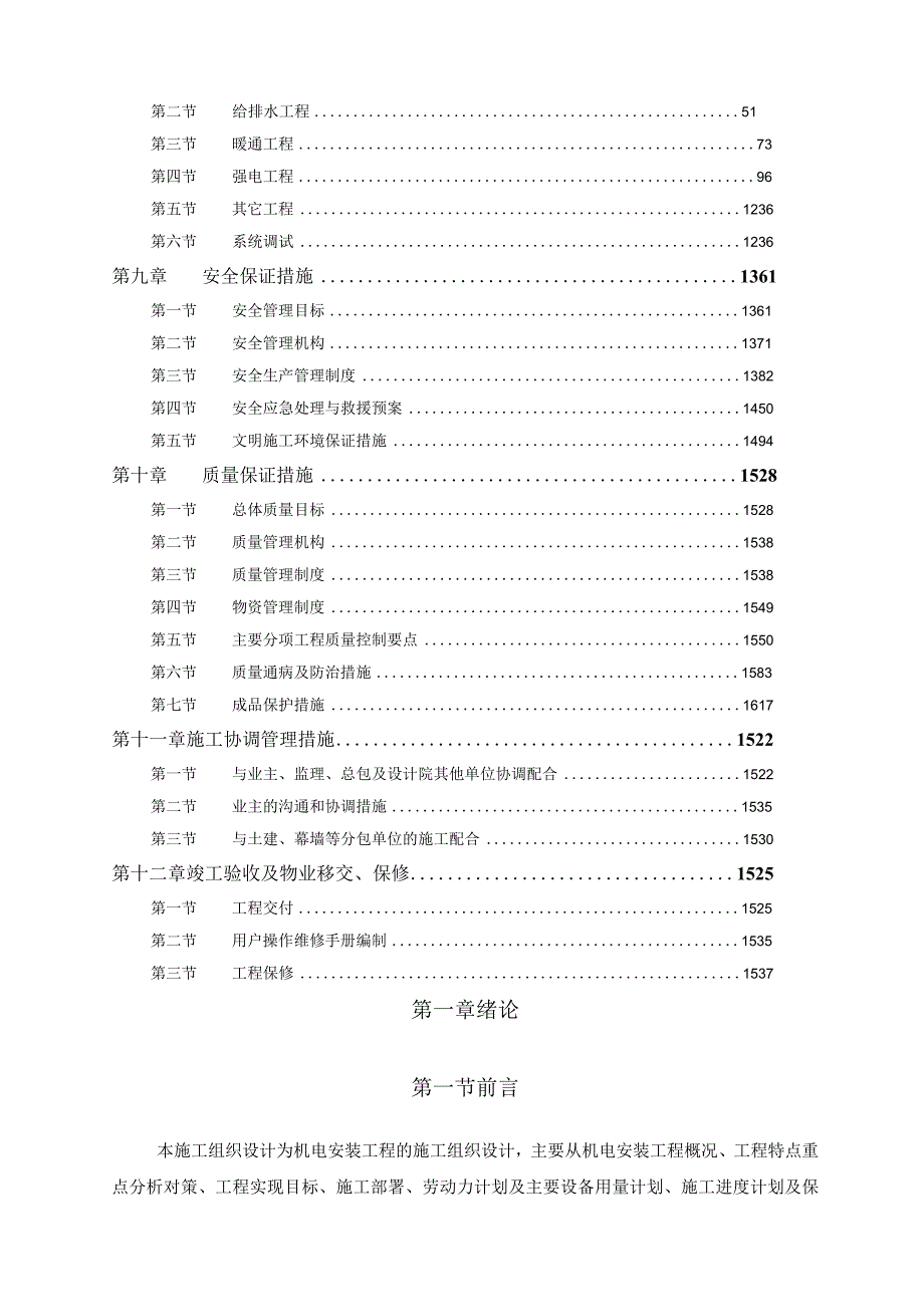 高层住宅工程机电安装工程施工组织设计.docx_第3页